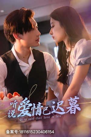 听说爱情已迟暮（79集）好看上头的短剧