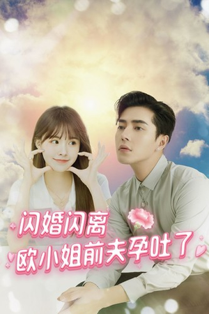 闪婚闪离欧小姐前夫孕吐了(94集) 闪婚闪离欧小姐前夫孕吐了(94集)短剧上头又好看