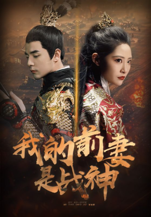 我的前妻是战神（85集）热门短剧排行榜