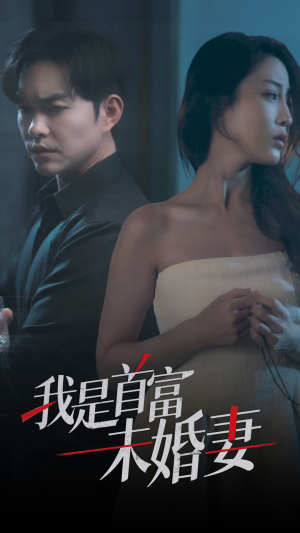 我是首富未婚妻（77集）短剧中追到爽