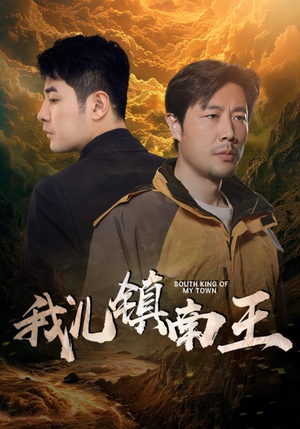 我儿镇南王（97集）短剧全集更精彩