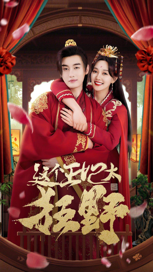 这个王妃超凶猛（99集）超甜短剧抢先看