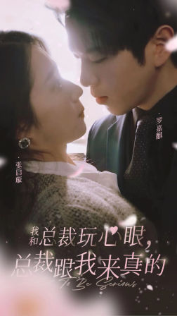 我和总裁玩心眼，总裁跟我来真的（96集）火爆短剧热播中