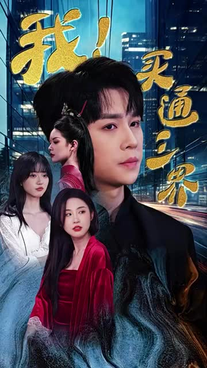 我买通三界(67集) 我买通三界(67集)我全都看完了