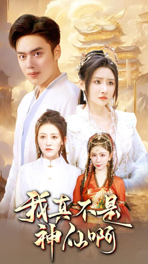 我真不是神仙啊（80集）追短剧看全集