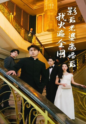 影后老婆离婚后,我火遍全网(81集) 影后老婆离婚后,我火遍全网(81集)好看的短剧