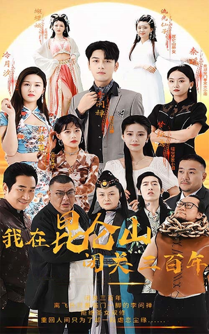 我在昆仑山闭关三百年(92集) 我在昆仑山闭关三百年(92集)百度在线观看