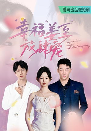 幸福姜至放肆宠(79集) 幸福姜至放肆宠(79集)在线看