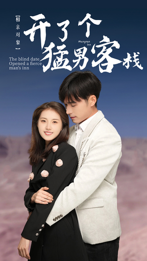 相亲对象开了个猛男客栈（78集）1-102集