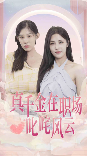 真千金在职场叱咤风云（85集）短剧爆款推荐