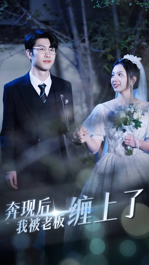 奔现后我被老板缠上了（80集）好看吗