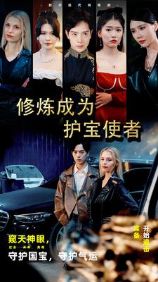 修炼成为护宝使者 （80集）短剧片段推荐