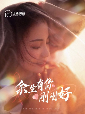 余生有你刚刚好(101集) 余生有你刚刚好(101集)无需充值尽情看