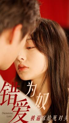 错爱为奴被逼嫁给死对头（91集）好看短剧看不停