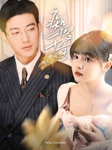 痴傻千金三叔宠我入骨（82集）热播短剧追不停