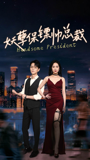 妖孽保镖帅总裁（87集）短剧也太好看了