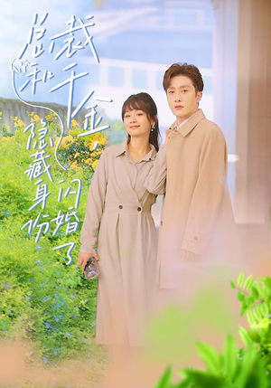 总裁和千金，隐藏身份闪婚了（108集）最火爆的短剧