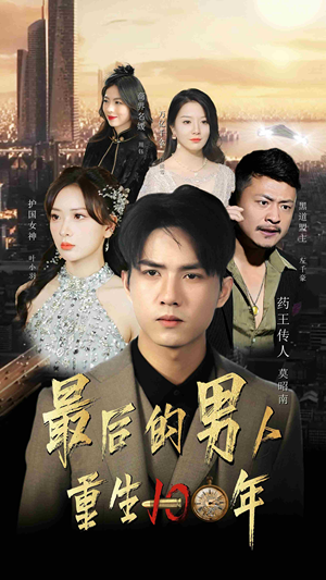 最后的男人：重生100年（87集）短剧太上头了