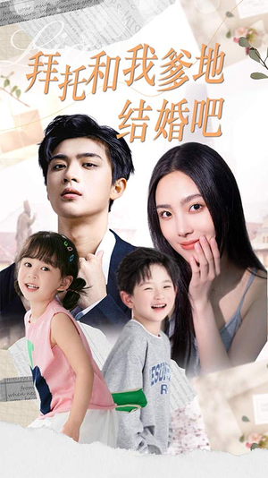 拜托和我爹地结婚吧（90集）简直不要太好看