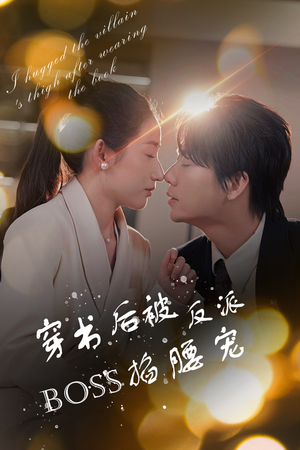 穿书后我抱紧了反派的大腿(68集) 穿书后我抱紧了反派的大腿(68集)怎么看全集