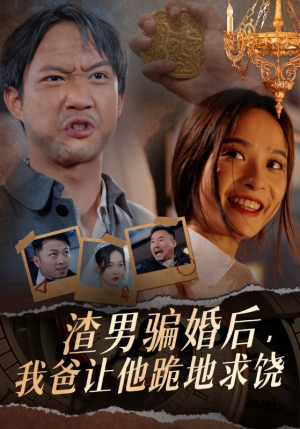 渣男骗婚后，我爸让他跪地求饶（37集）超火短剧抢先看