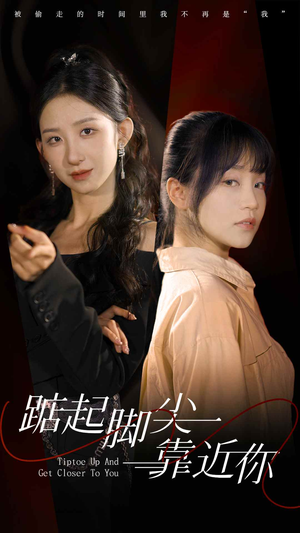踮起脚尖靠近你（74集）全集我都看完了