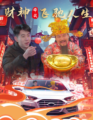 财神带我飞驰人生（88集）短剧推荐上热门