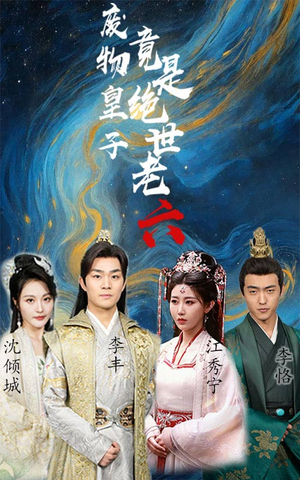 废物皇子竟是绝世老六(71集) 废物皇子竟是绝世老六(71集)超好看古装短剧