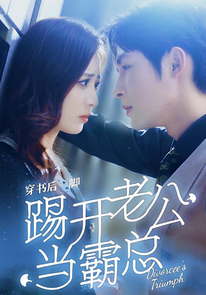 穿书后一脚踢开老公当霸总（80集）熬夜追短剧