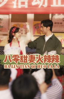 八零甜妻火辣辣（83集）一口气看完