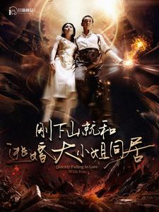 刚下山就和逃婚大小姐同居（90集）直接看到大结局