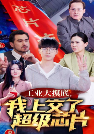工业大摸底，我上交了超级芯片（70集）超好看古装短剧