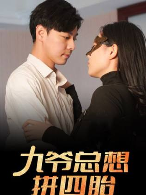九爷总想拼四胎（101集）火爆短剧推荐