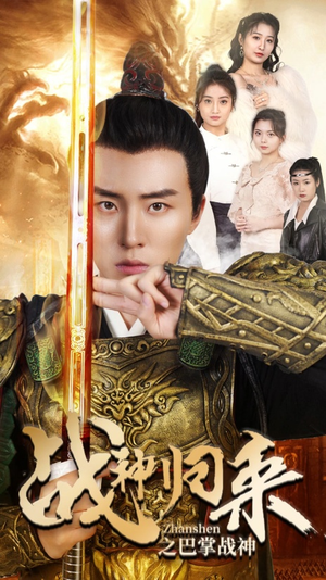 战神归来之巴掌战神（81集）追风的女孩短剧