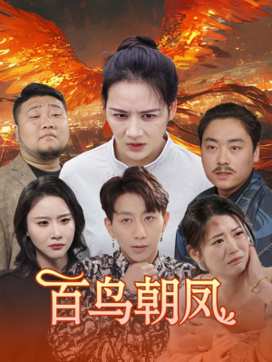 百鸟朝凤（39集）热门短剧追不停