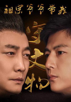 祖宗爷爷带我守文物（91集）今日短剧分享