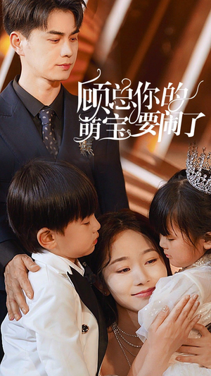 顾总你的萌宝要闹了（84集）短剧抢先看全集