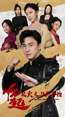 崛起从卖大力丸开始（81集）亿万短剧抢先看