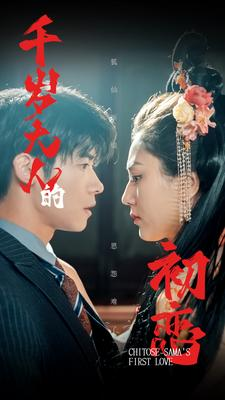 千岁大人的初恋（105集）免费短剧片段