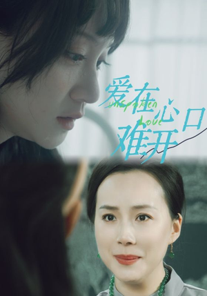 爱在心口难开(97集) 爱在心口难开(97集)短剧中追到爽