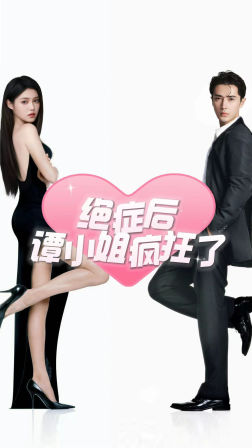 绝症后谭小姐疯狂了（94集）短剧推荐来了