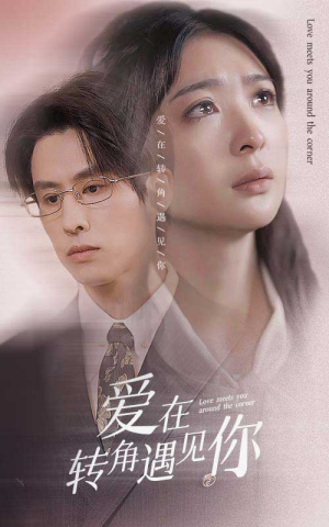 爱在转角遇见你（83集）超火热门短剧