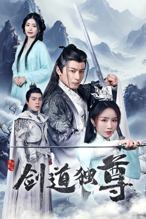 剑道独尊（72集）免费在线看