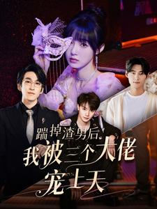 踹掉渣男后我被三个大佬宠上天(76集) 踹掉渣男后我被三个大佬宠上天(76集)口碑爆棚免费看