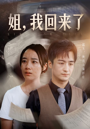 姐，我回来了（77集）免费观看全集