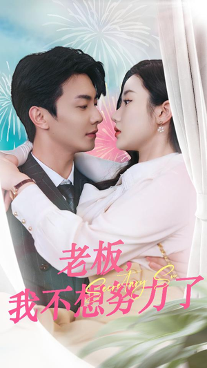 老板，我不想努力了（96集）免费观看