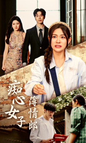 痴心女子薄情郎（45集）每天短剧分享