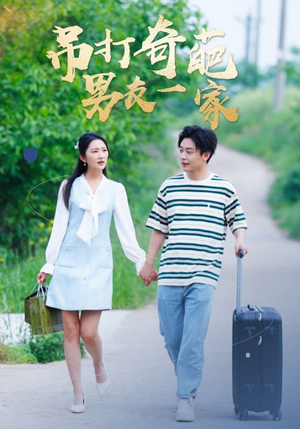 吊打奇葩男友一家（30集）免费观看全集