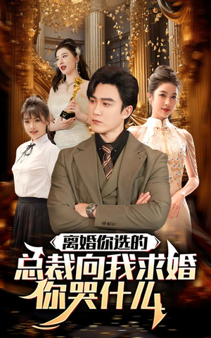 离婚你选的，总裁向我求婚你哭什么（85集）短剧视频分享