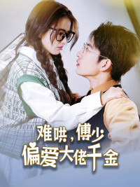 难哄，傅少偏爱大佬千金（100集）短剧追到爽